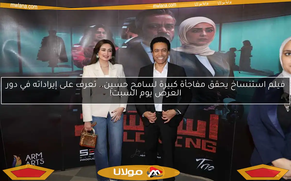 فيلم استنساخ يحقق مفاجأة كبيرة لسامح حسين.. تعرف على إيراداته في دور العرض يوم السبت!