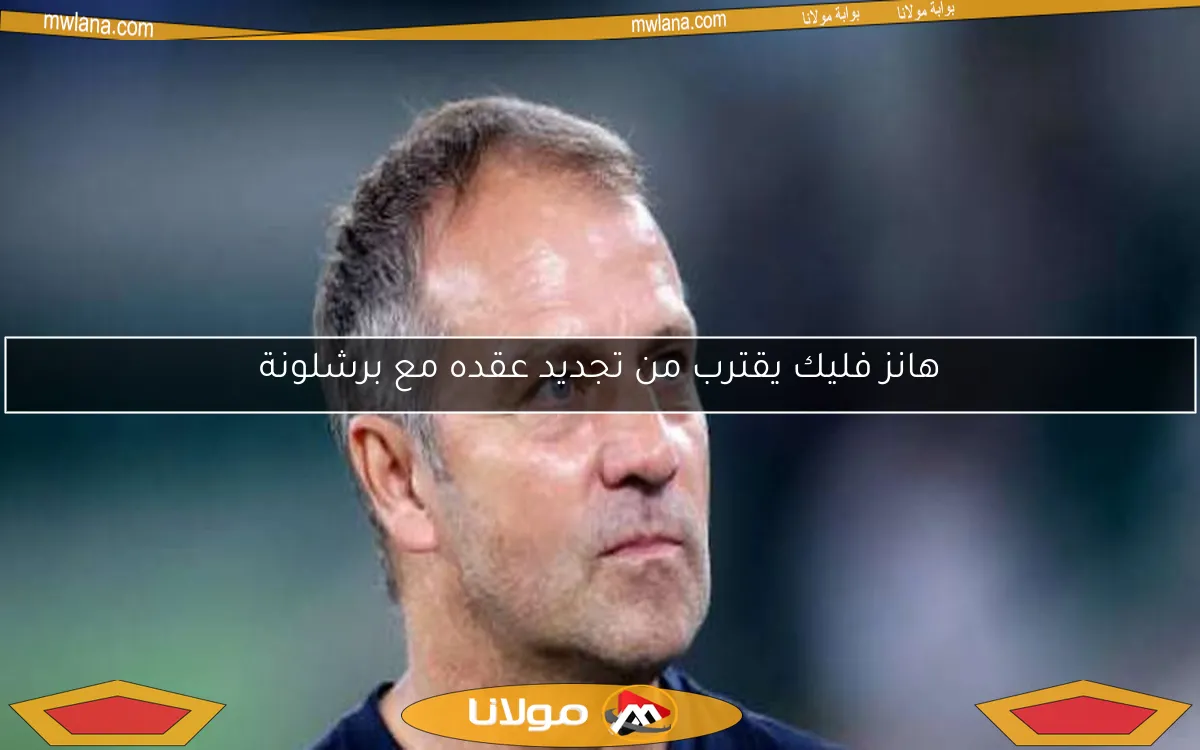 هانز فليك يقترب من تجديد عقده مع برشلونة