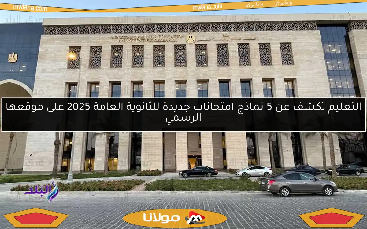 التعليم تكشف عن 5 نماذج امتحانات جديدة للثانوية العامة 2025 على موقعها الرسمي