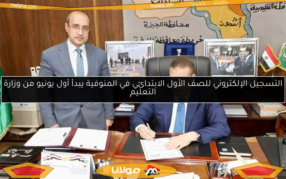 التسجيل الإلكتروني للصف الأول الابتدائي في المنوفية يبدأ أول يونيو من وزارة التعليم