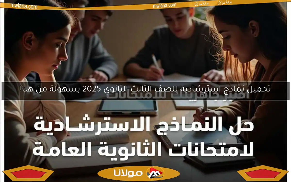 تحميل نماذج استرشادية للصف الثالث الثانوي 2025 بسهولة من هنا!