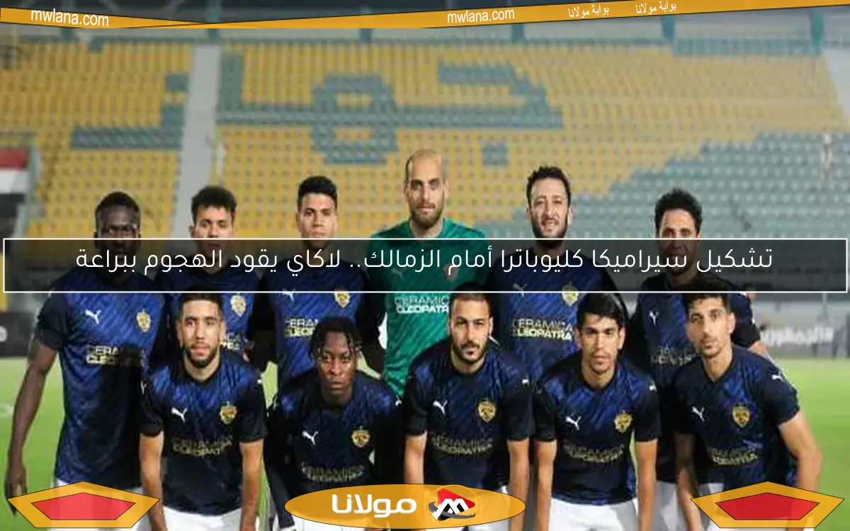 تشكيلة سيراميكا كليوباترا لمواجهة بتروجت في الدوري.. إعلان علي ماهر