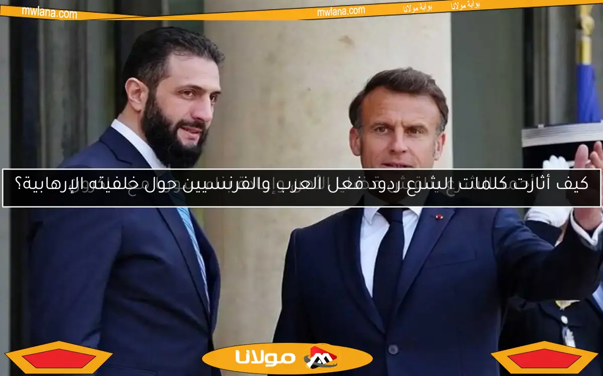 أحمد الشرع يناقش قضايا الأمن وإعادة بناء سوريا مع ماكرون