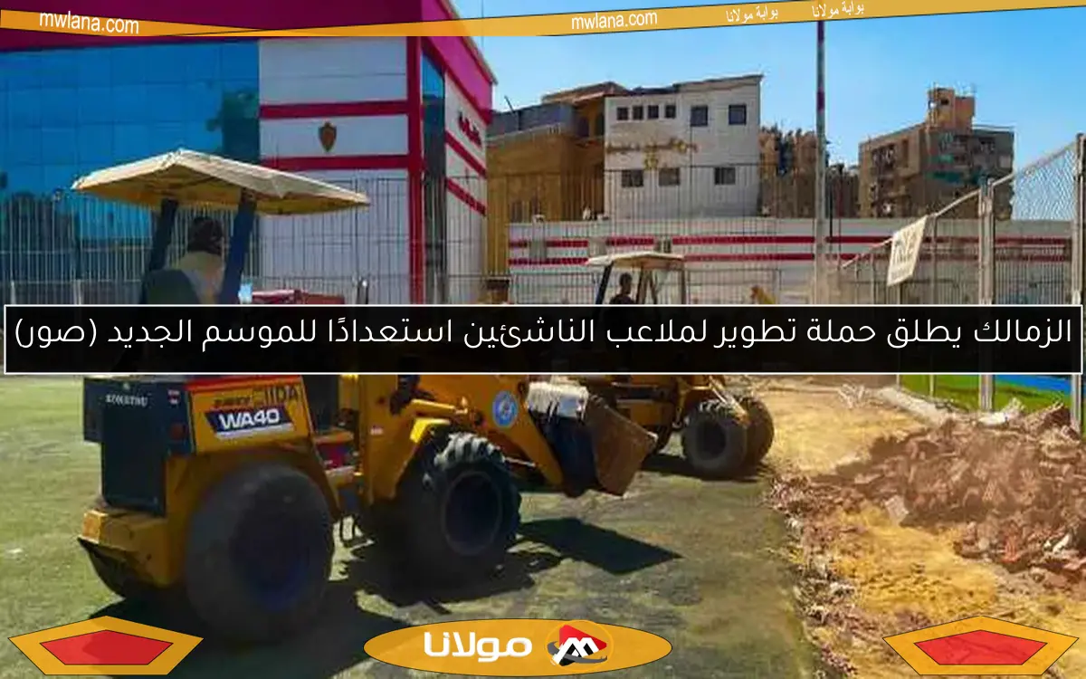 الزمالك يطلق حملة تطوير لملاعب الناشئين استعدادًا للموسم الجديد (صور)