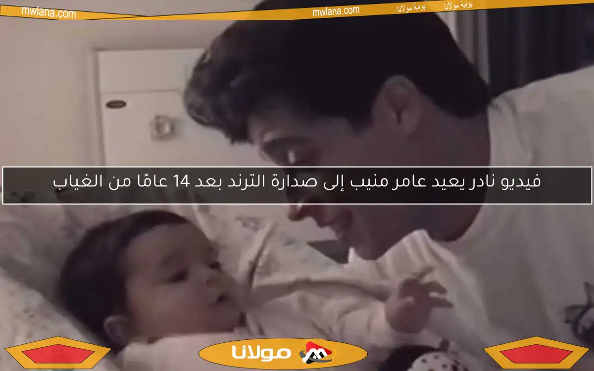 فيديو نادر يعيد عامر منيب إلى صدارة الترند بعد 14 عامًا من الغياب