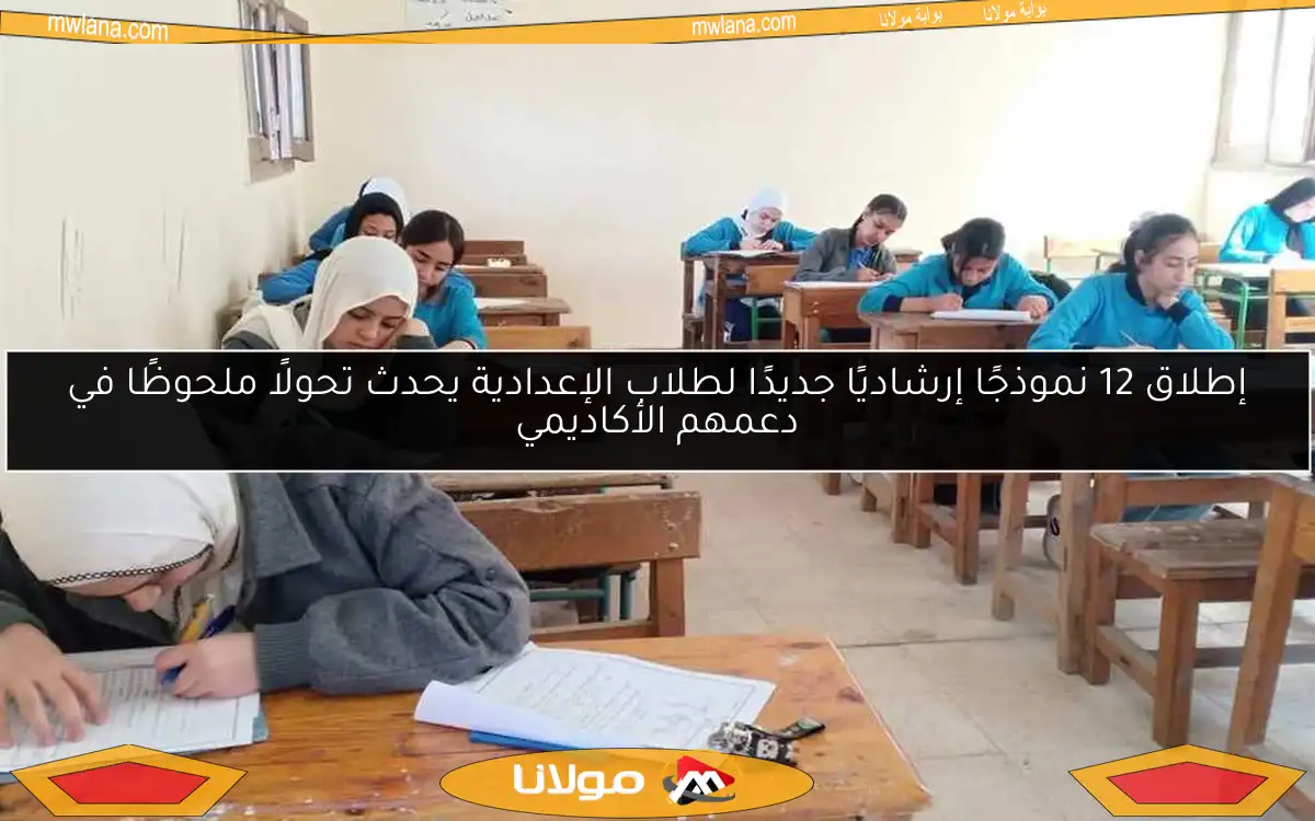 إطلاق 12 نموذجًا إرشاديًا جديدًا لطلاب الإعدادية يحدث تحولًا ملحوظًا في دعمهم الأكاديمي