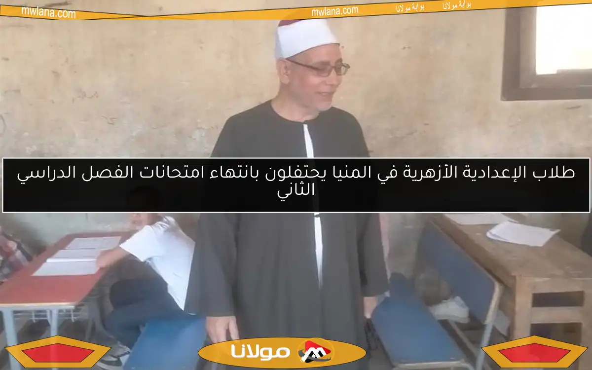 طلاب الإعدادية الأزهرية في المنيا يحتفلون بانتهاء امتحانات الفصل الدراسي الثاني
