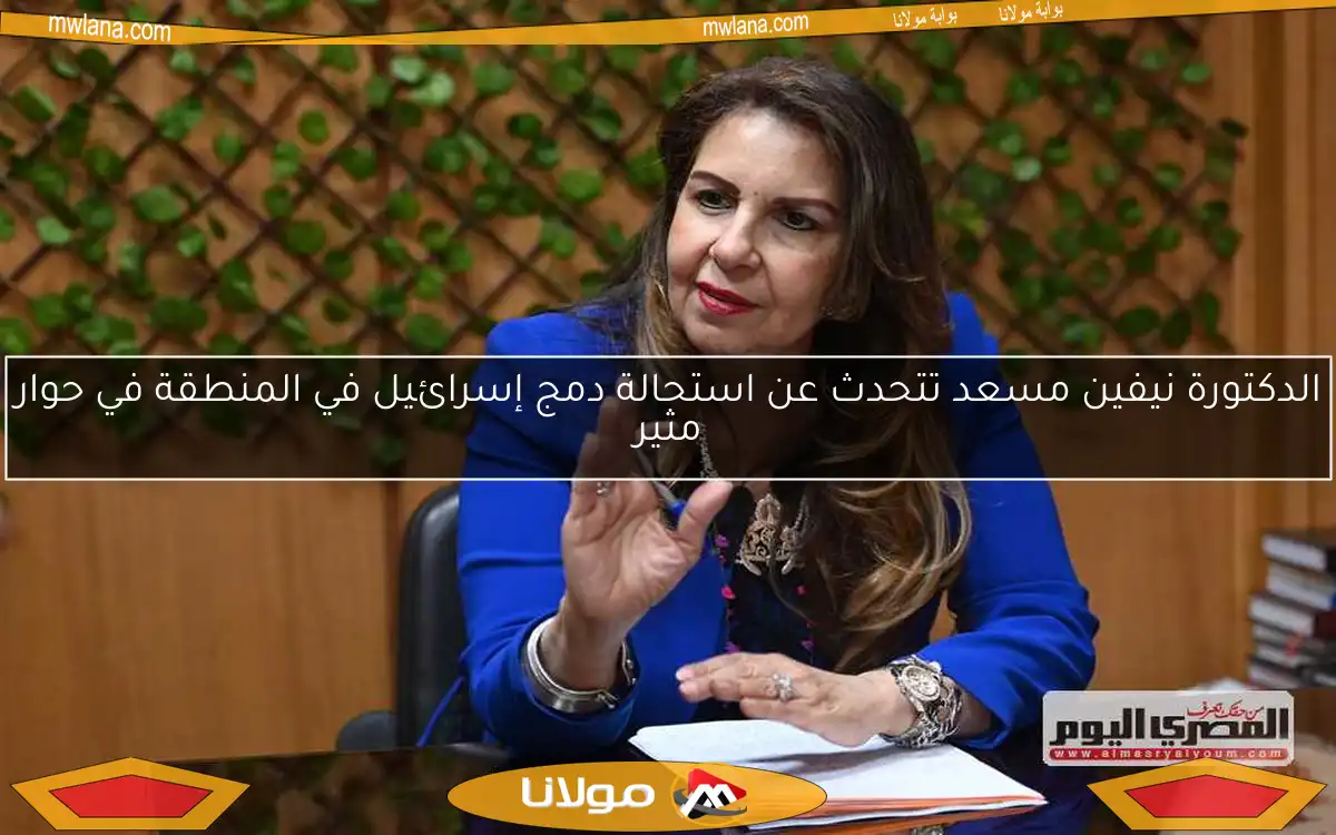 الدكتورة نيفين مسعد تتحدث عن استحالة دمج إسرائيل في المنطقة في حوار مثير