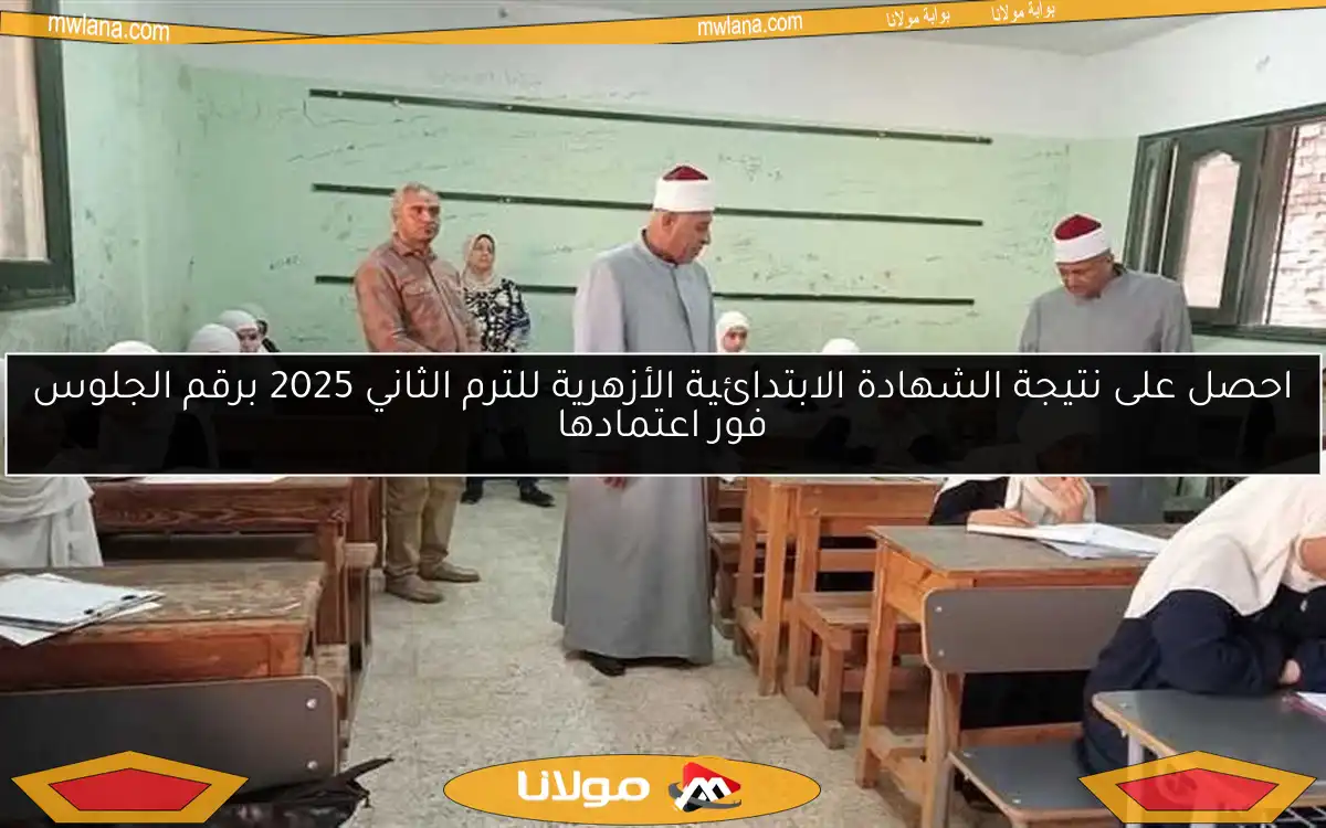 احصل على نتيجة الشهادة الابتدائية الأزهرية للترم الثاني 2025 برقم الجلوس فور اعتمادها