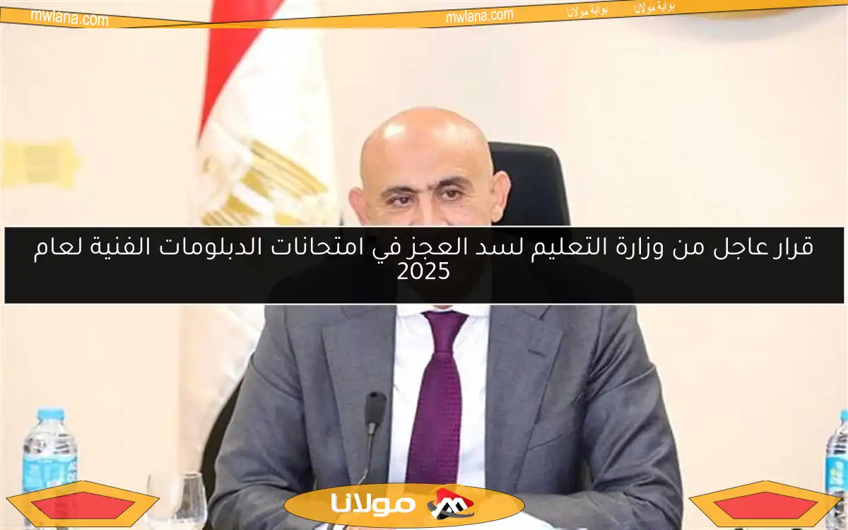 قرار عاجل من وزارة التعليم لسد العجز في امتحانات الدبلومات الفنية لعام 2025