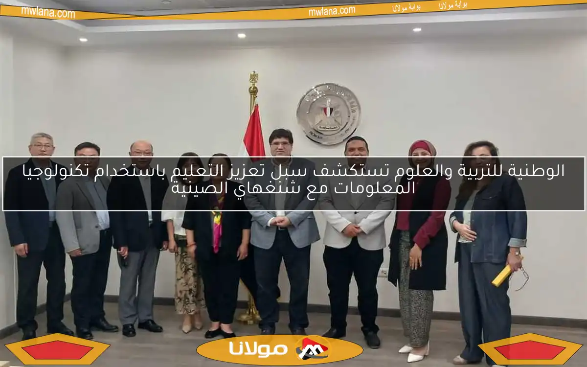 الوطنية للتربية والعلوم تستكشف سبل تعزيز التعليم باستخدام تكنولوجيا المعلومات مع شنغهاي الصينية
