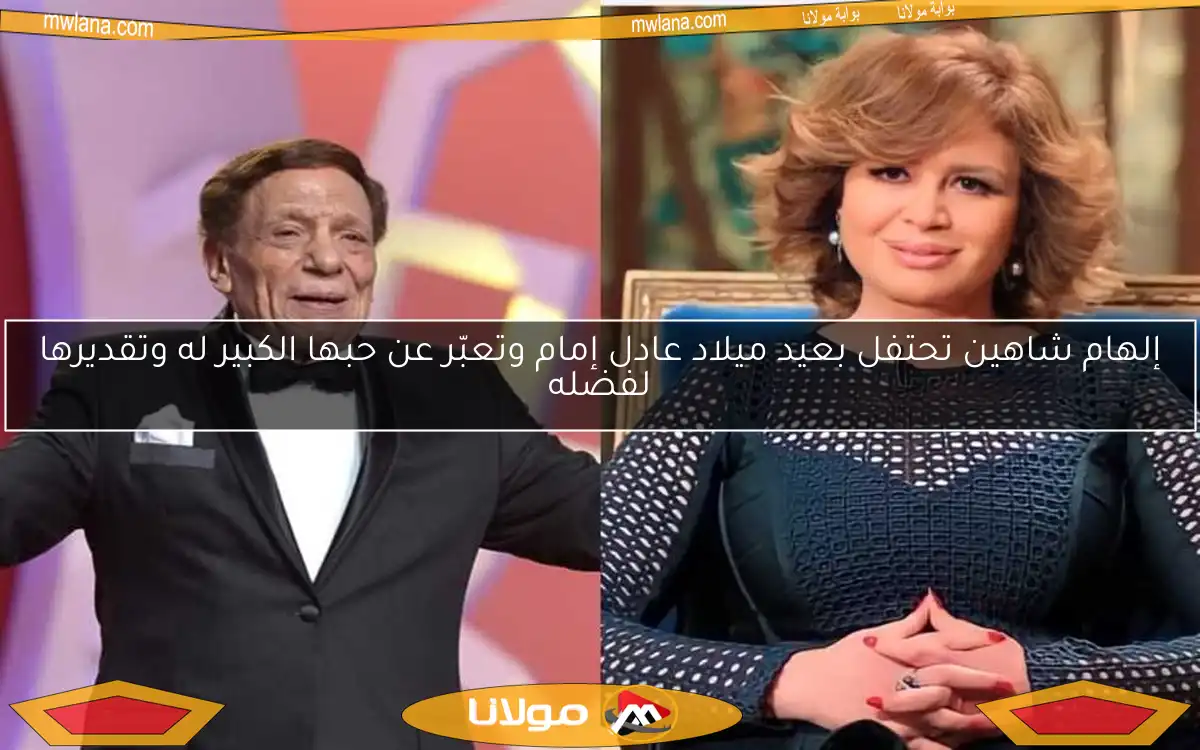 إلهام شاهين تحتفل بعيد ميلاد عادل إمام وتعبّر عن حبها الكبير له وتقديرها لفضله