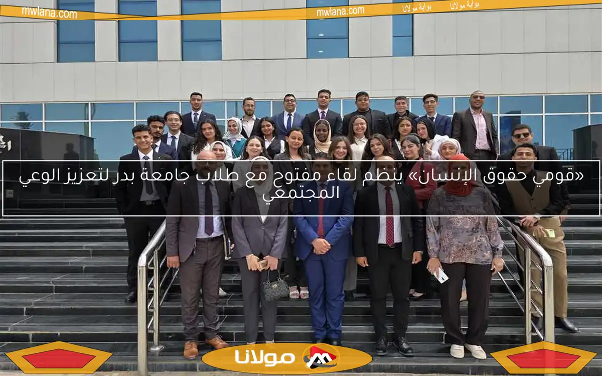 «قومي حقوق الإنسان» ينظم لقاء مفتوح مع طلاب جامعة بدر لتعزيز الوعي المجتمعي