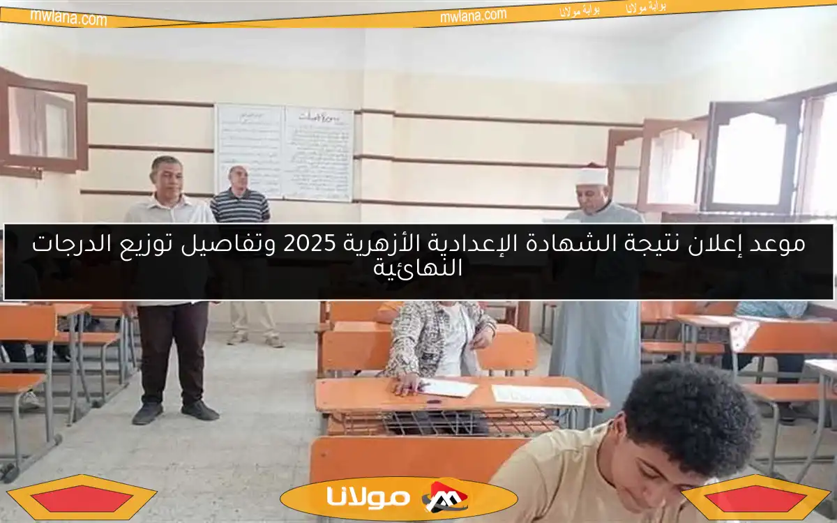 موعد إعلان نتيجة الشهادة الإعدادية الأزهرية 2025 وتفاصيل توزيع الدرجات النهائية