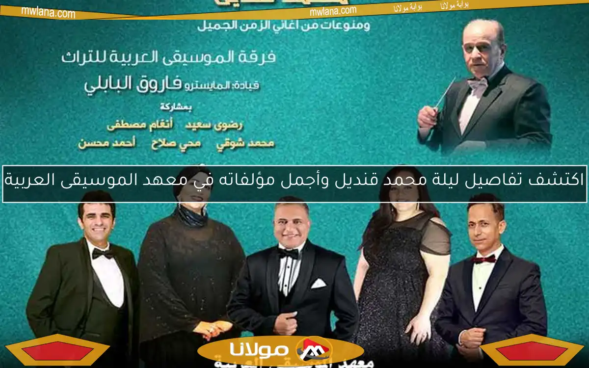 اكتشف تفاصيل ليلة محمد قنديل وأجمل مؤلفاته في معهد الموسيقى العربية