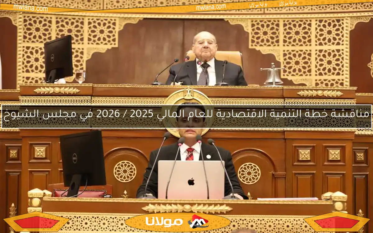مناقشة خطة التنمية الاقتصادية للعام المالي 2025 / 2026 في مجلس الشيوخ