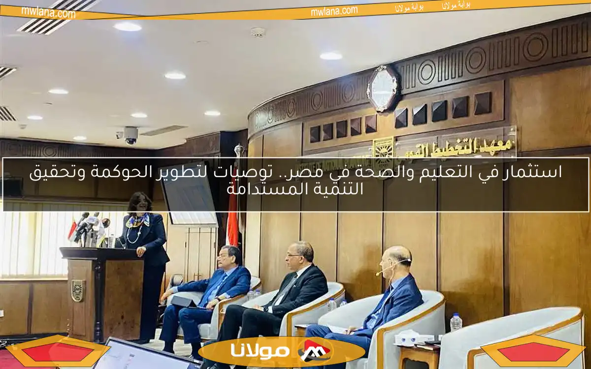 استثمار في التعليم والصحة في مصر.. توصيات لتطوير الحوكمة وتحقيق التنمية المستدامة