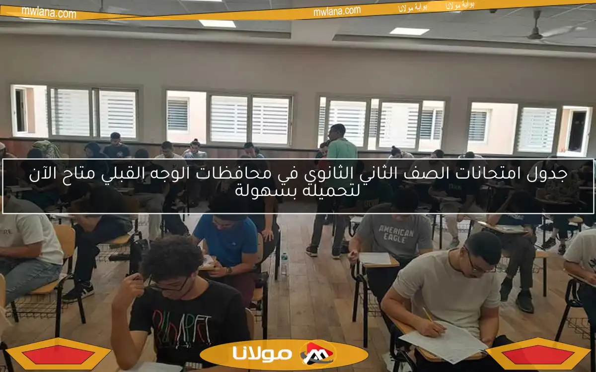 جدول امتحانات الصف الثاني الثانوي في محافظات الوجه القبلي متاح الآن لتحميله بسهولة
