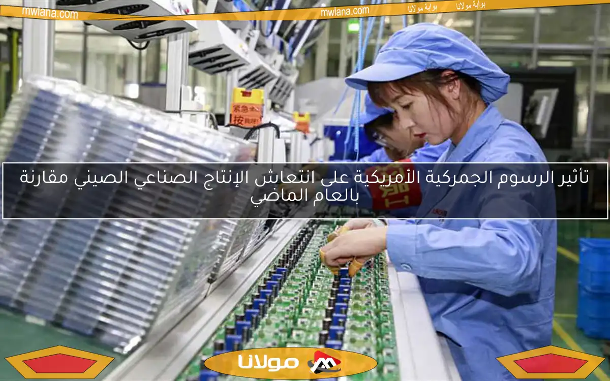تأثير الرسوم الجمركية الأمريكية على انتعاش الإنتاج الصناعي الصيني مقارنة بالعام الماضي