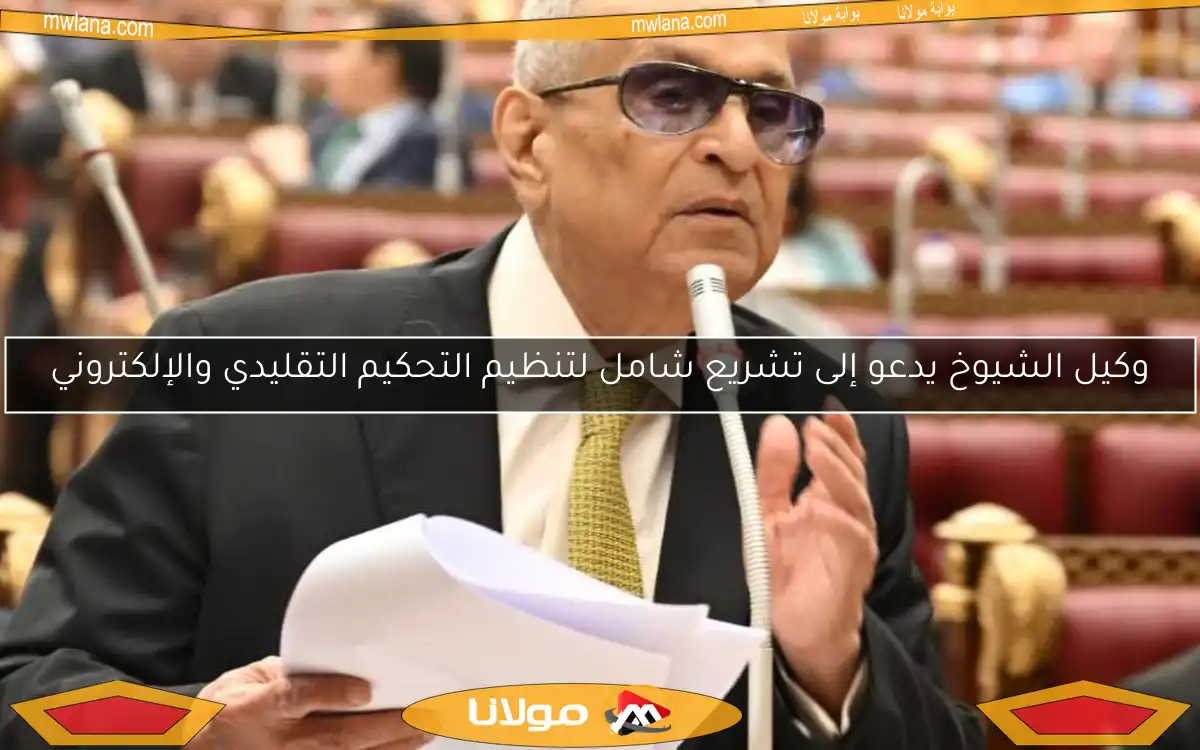 وكيل الشيوخ يدعو إلى تشريع شامل لتنظيم التحكيم التقليدي والإلكتروني