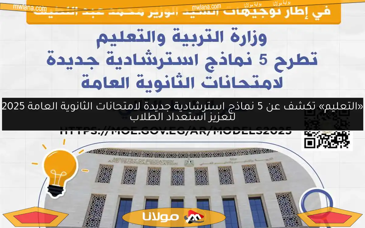 «التعليم» تكشف عن 5 نماذج استرشادية جديدة لامتحانات الثانوية العامة 2025 لتعزيز استعداد الطلاب