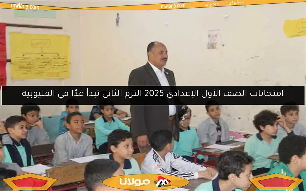 امتحانات الصف الأول الإعدادي 2025 الترم الثاني تبدأ غدًا في القليوبية