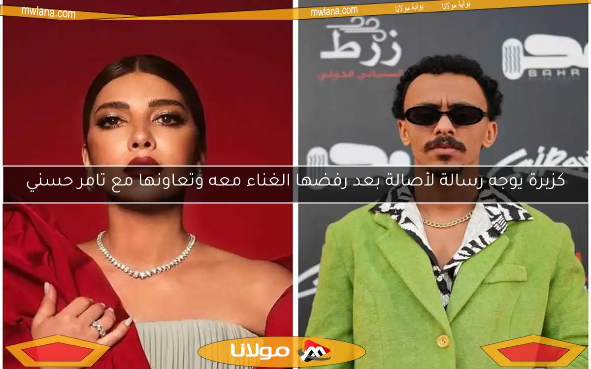 كزبرة يوجه رسالة لأصالة بعد رفضها الغناء معه وتعاونها مع تامر حسني