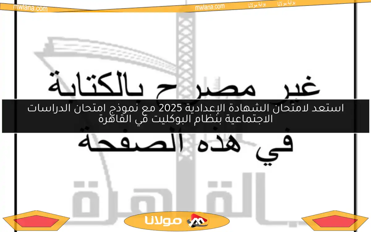 استعد لامتحان الشهادة الإعدادية 2025 مع نموذج امتحان الدراسات الاجتماعية بنظام البوكليت في القاهرة