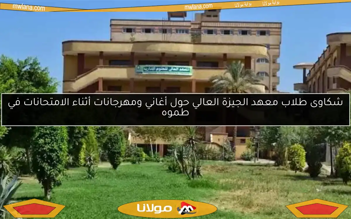 شكاوى طلاب معهد الجيزة العالي حول أغاني ومهرجانات أثناء الامتحانات في طموه