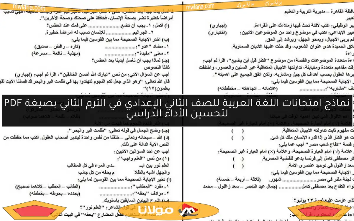نماذج امتحانات اللغة العربية للصف الثاني الإعدادي في الترم الثاني بصيغة PDF لتحسين الأداء الدراسي