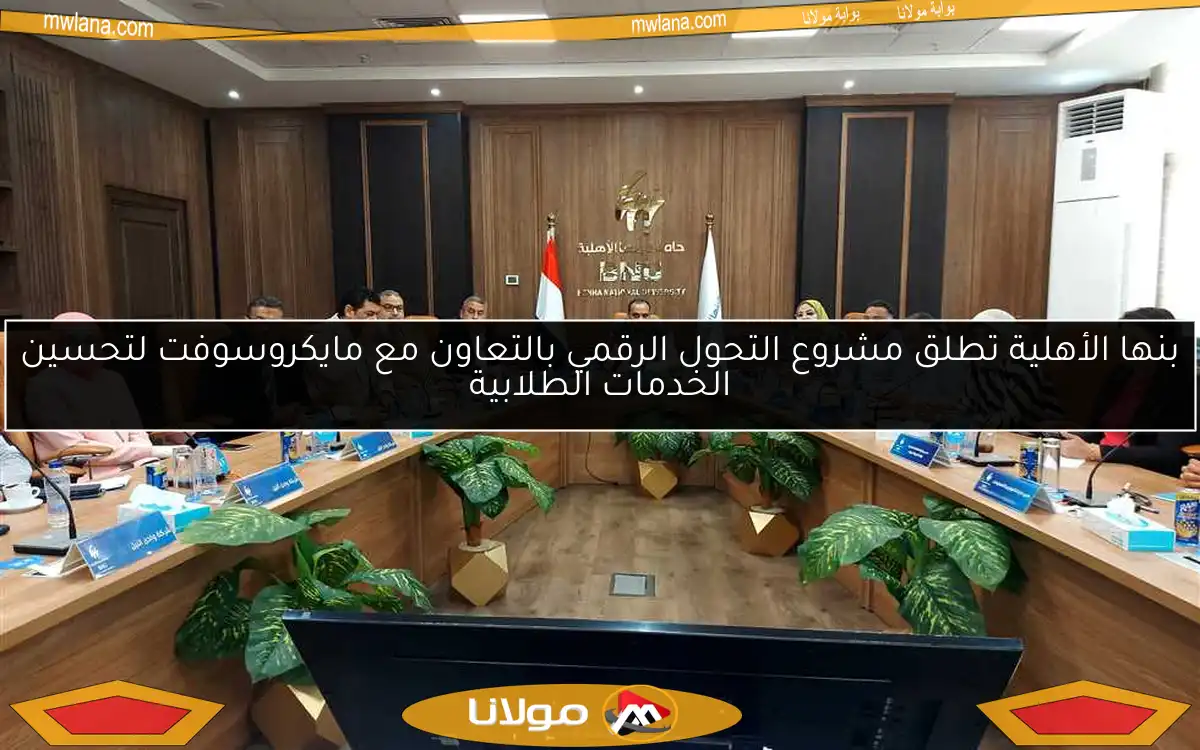 بنها الأهلية تطلق مشروع التحول الرقمي بالتعاون مع مايكروسوفت لتحسين الخدمات الطلابية