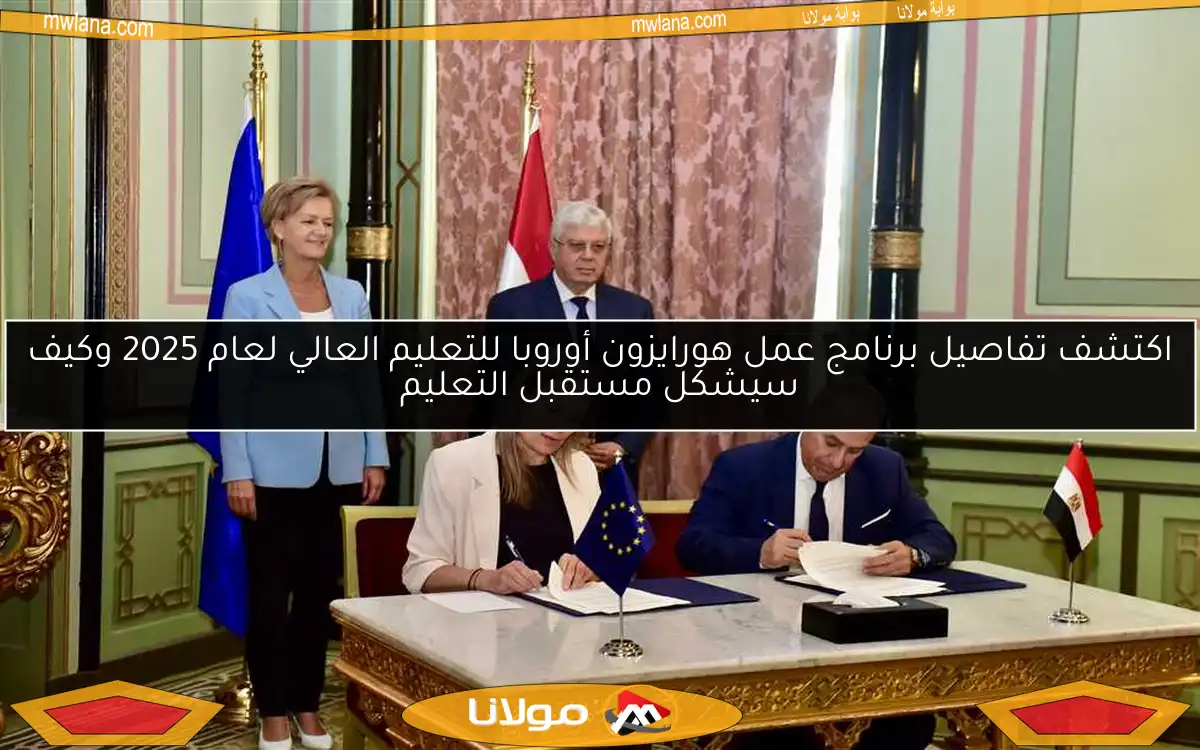 اكتشف تفاصيل برنامج عمل هورايزون أوروبا للتعليم العالي لعام 2025 وكيف سيشكل مستقبل التعليم