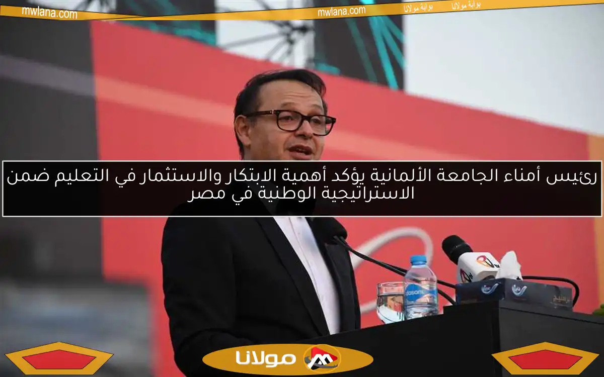 رئيس أمناء الجامعة الألمانية يؤكد أهمية الابتكار والاستثمار في التعليم ضمن الاستراتيجية الوطنية في مصر