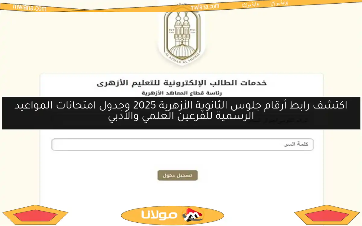 اكتشف رابط أرقام جلوس الثانوية الأزهرية 2025 وجدول امتحانات المواعيد الرسمية للفرعين العلمي والأدبي