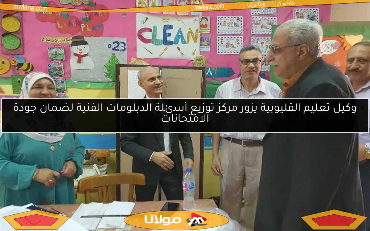 وكيل تعليم القليوبية يزور مركز توزيع أسئلة الدبلومات الفنية لضمان جودة الامتحانات