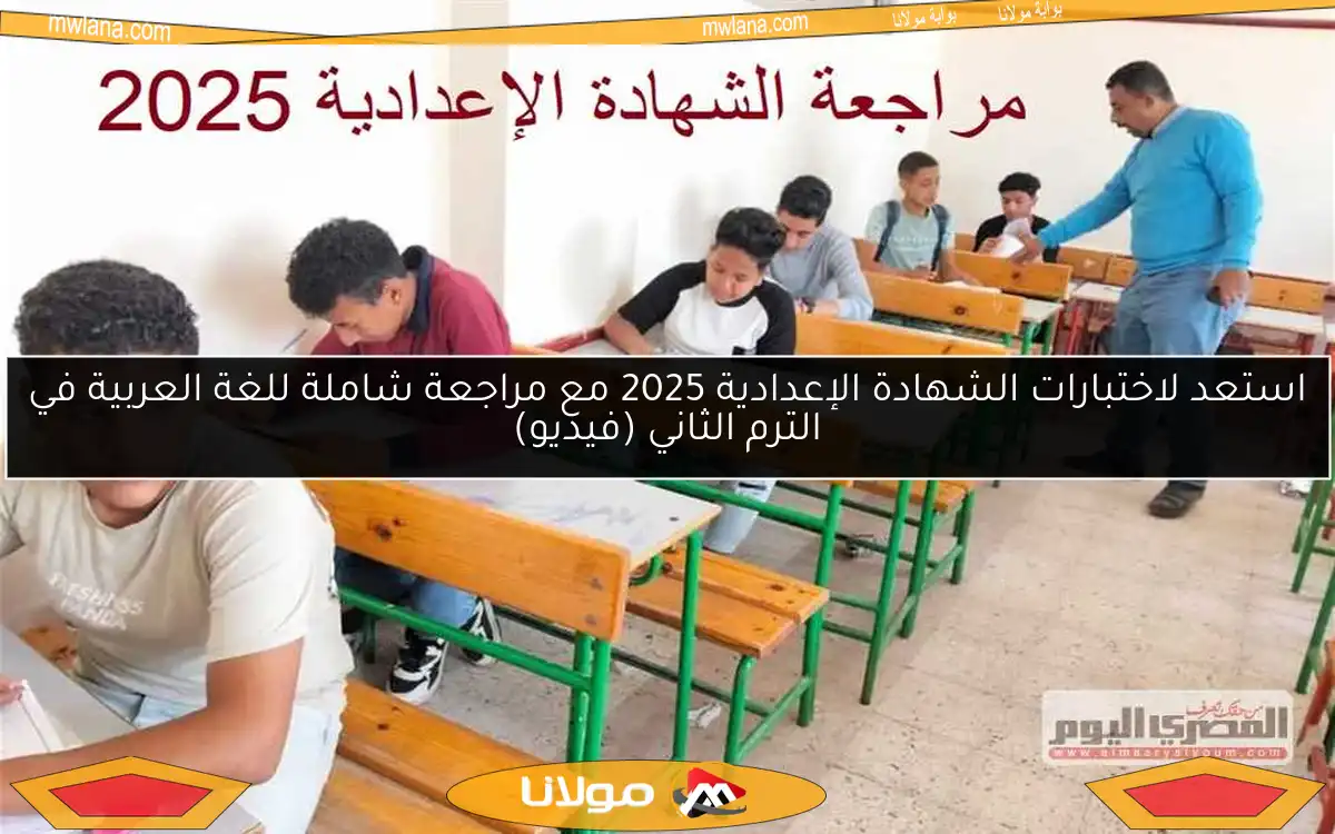 استعد لاختبارات الشهادة الإعدادية 2025 مع مراجعة شاملة للغة العربية في الترم الثاني (فيديو)