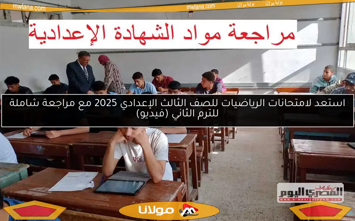 استعد لامتحانات الرياضيات للصف الثالث الإعدادي 2025 مع مراجعة شاملة للترم الثاني (فيديو)
