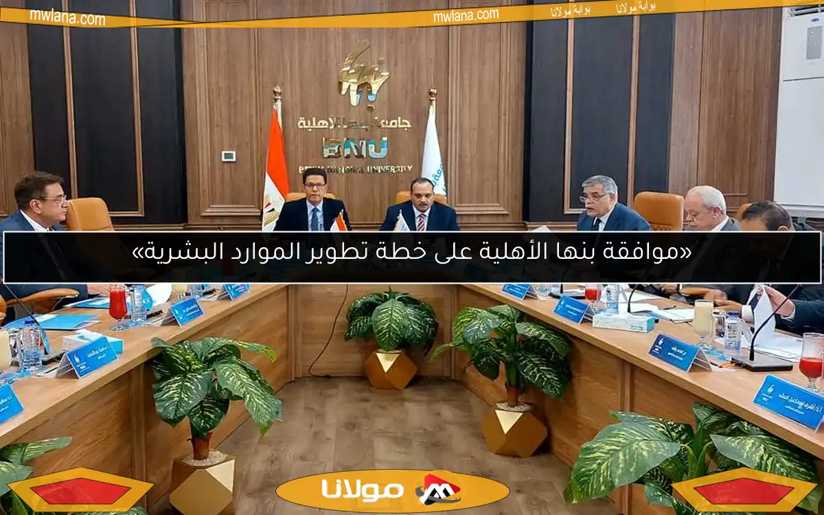 «موافقة بنها الأهلية على خطة تطوير الموارد البشرية»