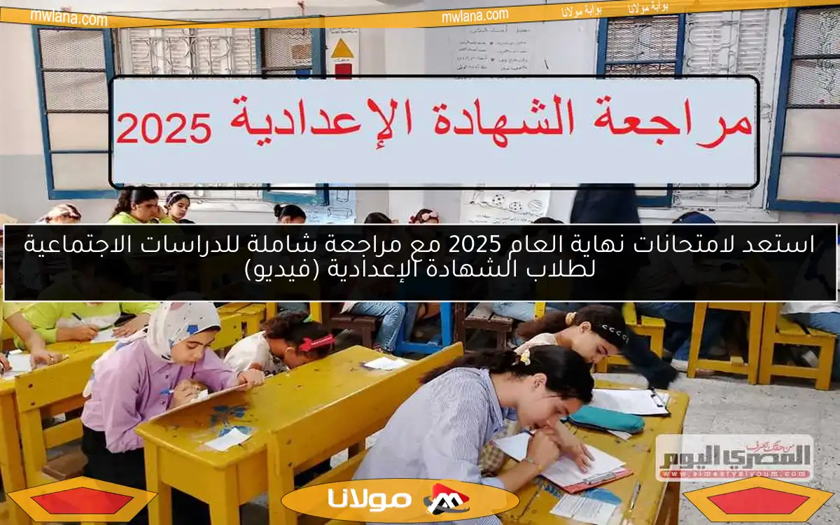 استعد لامتحانات نهاية العام 2025 مع مراجعة شاملة للدراسات الاجتماعية لطلاب الشهادة الإعدادية (فيديو)