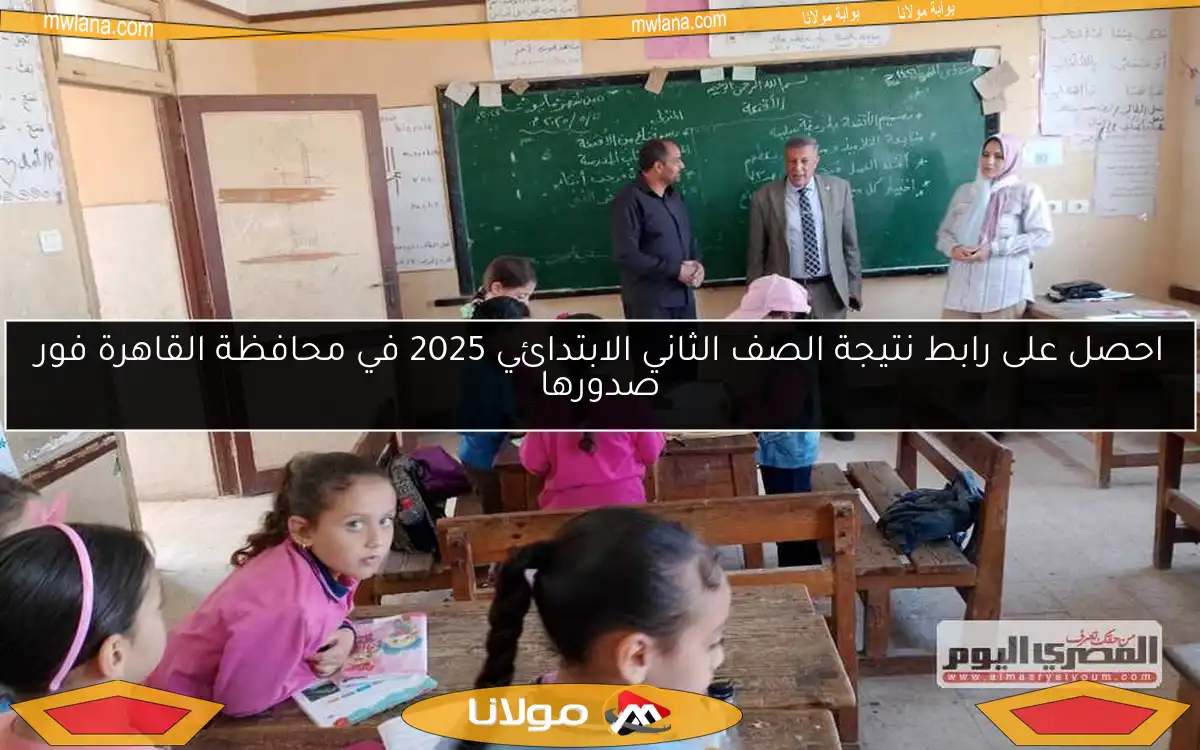 احصل على رابط نتيجة الصف الثاني الابتدائي 2025 في محافظة القاهرة فور صدورها