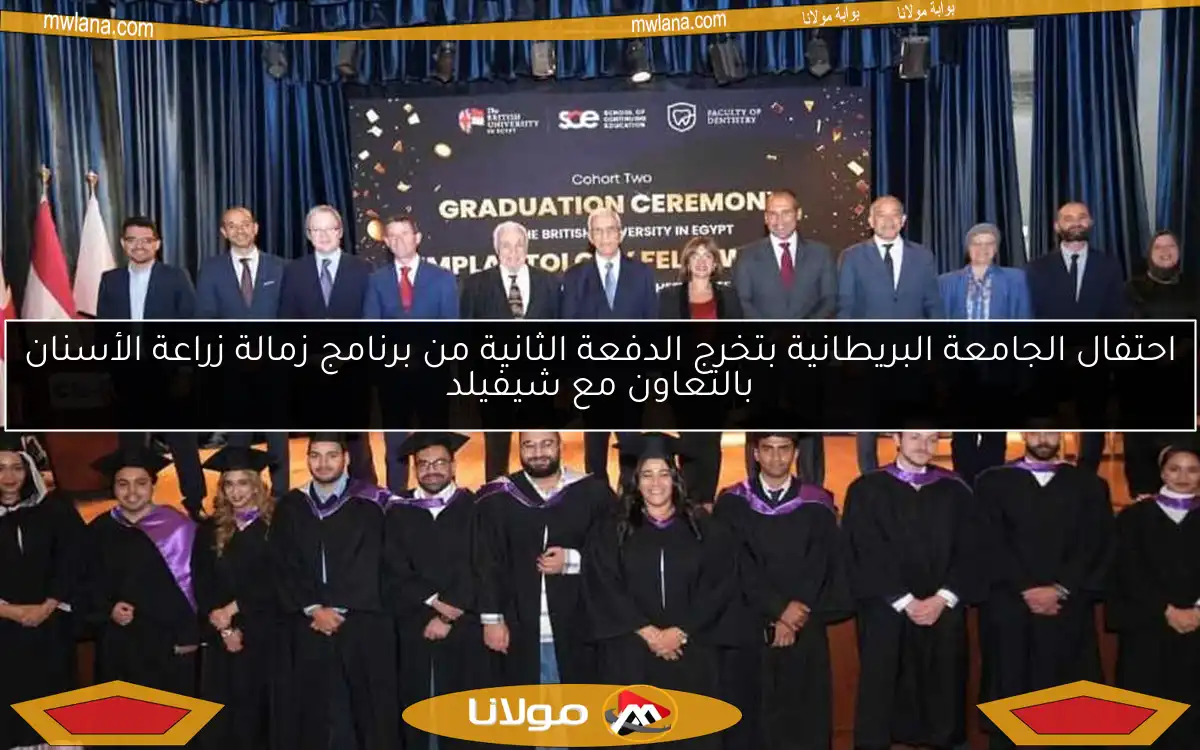 احتفال الجامعة البريطانية بتخرج الدفعة الثانية من برنامج زمالة زراعة الأسنان بالتعاون مع شيفيلد