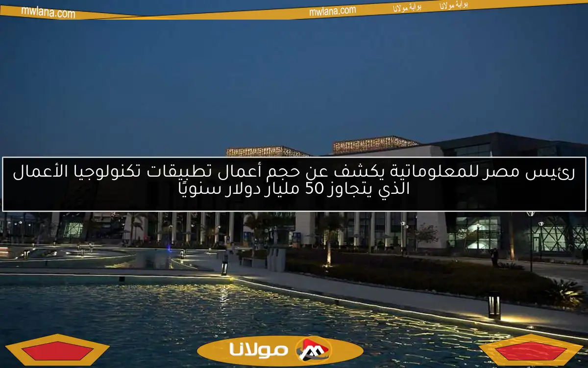 رئيس مصر للمعلوماتية يكشف عن حجم أعمال تطبيقات تكنولوجيا الأعمال الذي يتجاوز 50 مليار دولار سنويًا