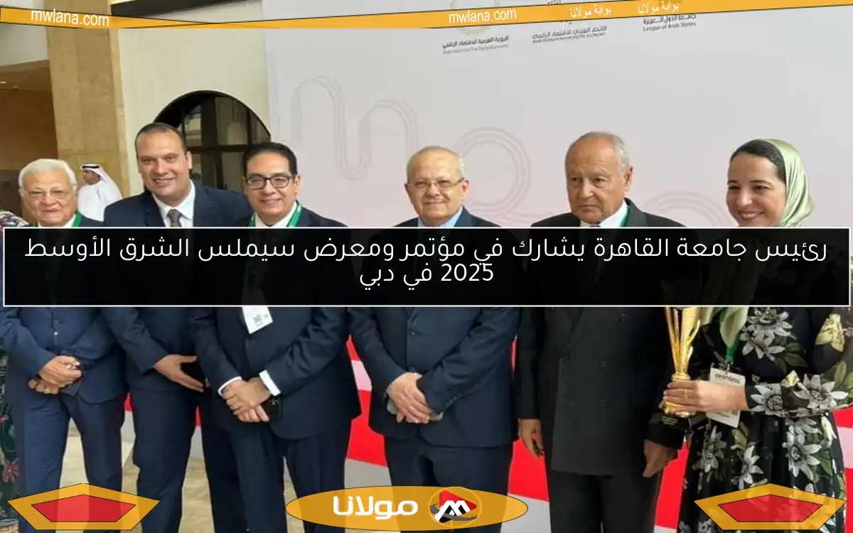 رئيس جامعة القاهرة يشارك في مؤتمر ومعرض سيملس الشرق الأوسط 2025 في دبي