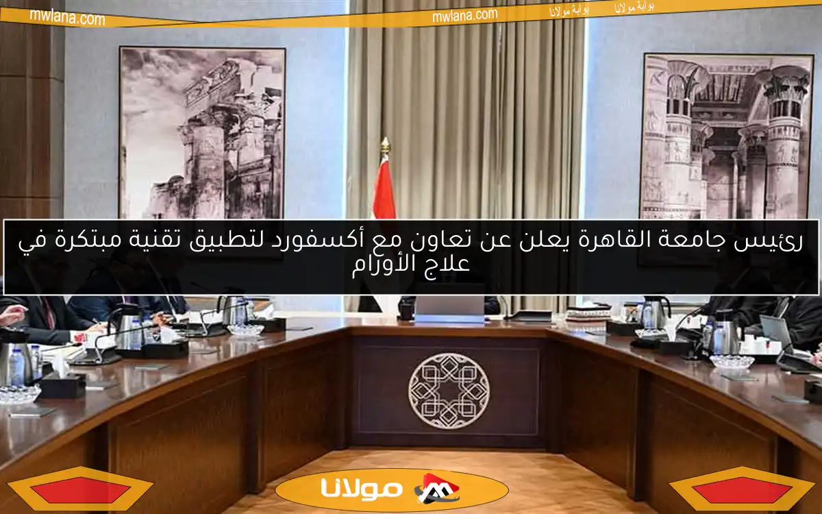 رئيس جامعة القاهرة يعلن عن تعاون مع أكسفورد لتطبيق تقنية مبتكرة في علاج الأورام