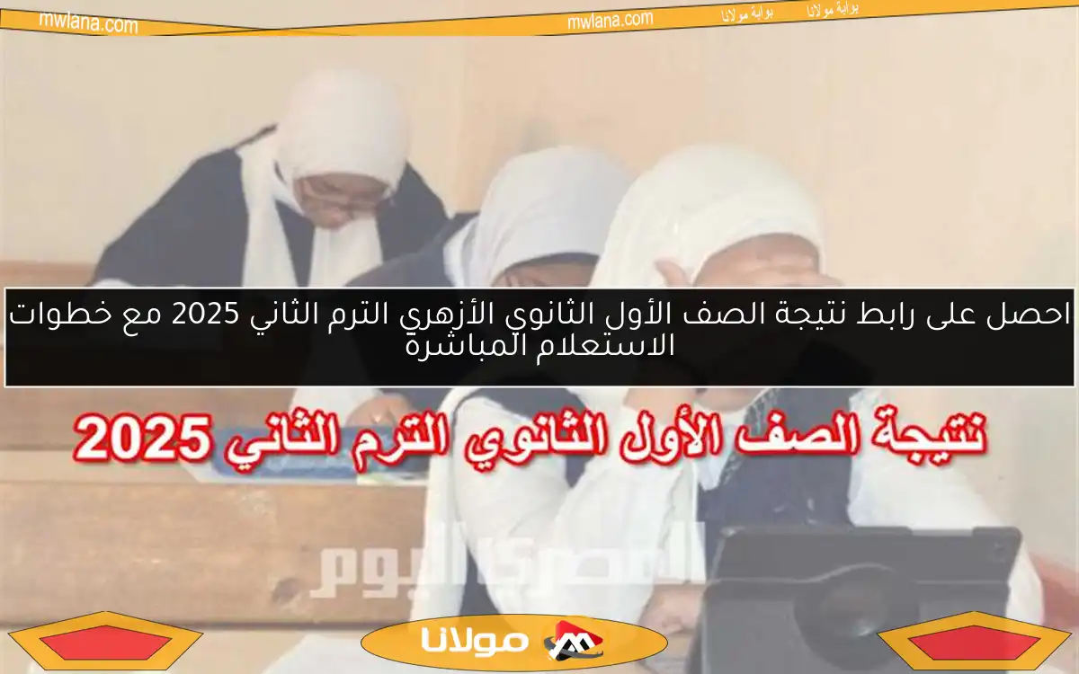 احصل على رابط نتيجة الصف الأول الثانوي الأزهري الترم الثاني 2025 مع خطوات الاستعلام المباشرة