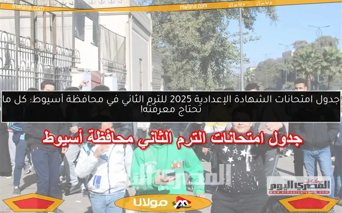 جدول امتحانات الشهادة الإعدادية 2025 للترم الثاني في محافظة أسيوط: كل ما تحتاج معرفته!
