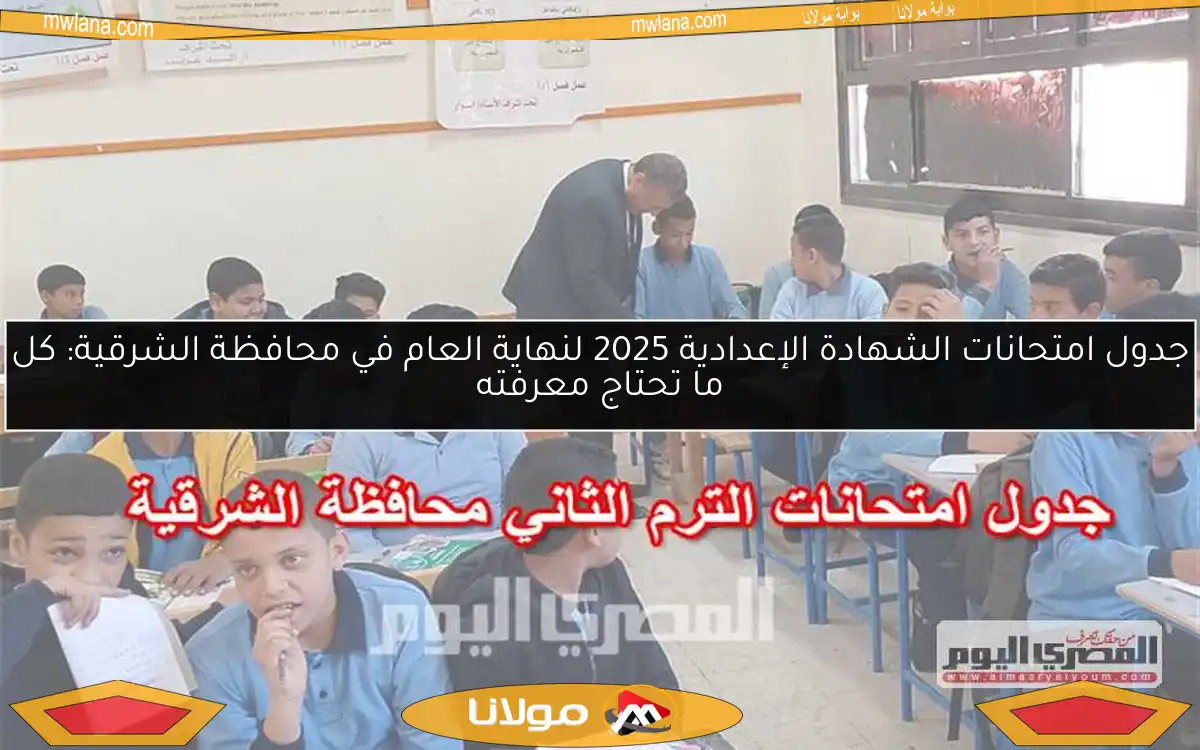 جدول امتحانات الشهادة الإعدادية 2025 لنهاية العام في محافظة الشرقية: كل ما تحتاج معرفته