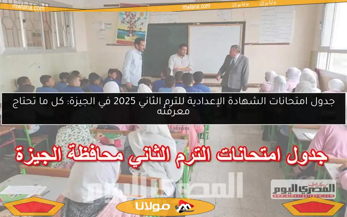 جدول امتحانات الشهادة الإعدادية للترم الثاني 2025 في الجيزة: كل ما تحتاج معرفته