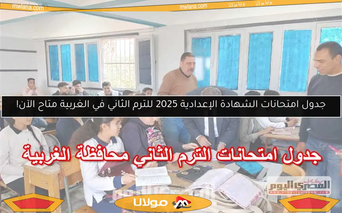 جدول امتحانات الشهادة الإعدادية 2025 للترم الثاني في الغربية متاح الآن!