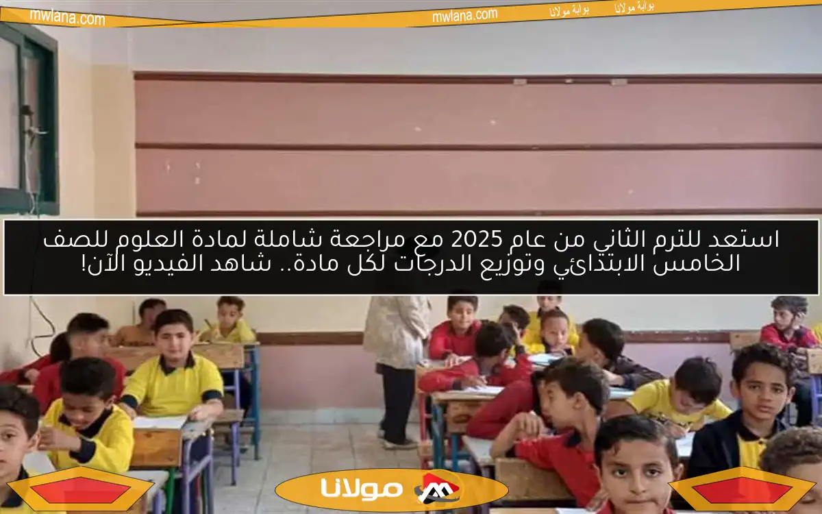 استعد للترم الثاني من عام 2025 مع مراجعة شاملة لمادة العلوم للصف الخامس الابتدائي وتوزيع الدرجات لكل مادة.. شاهد الفيديو الآن!